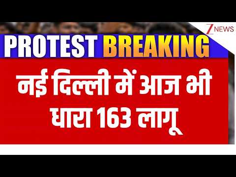Breaking News : नई दिल्ली में आज भी धारा 163 लागू I Delhi Protest I ZEE News