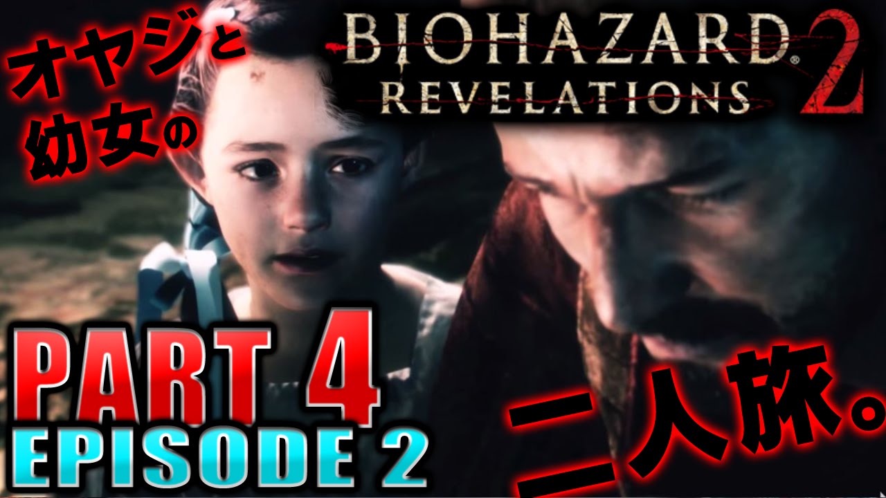 #4【エピソード2】バイオハザードリベレーションズ2実況プレイ：「観察」【PC/高画質】