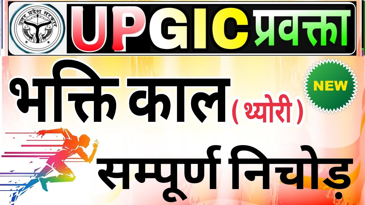 GIC प्रवक्ता Hindi sahitya bhakti Kaal|GIC Lecturer| हिंदी साहित्य भक्ति काल के प्रमुख कवि और रचनाएं