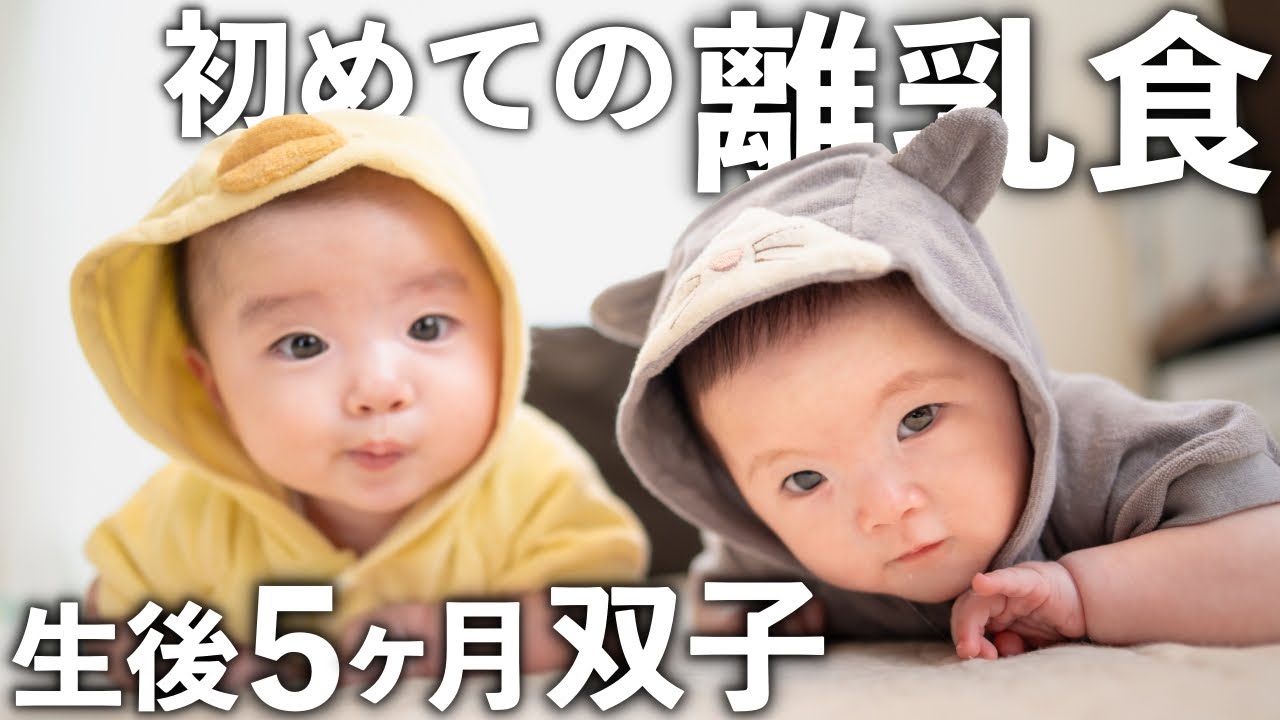 【生後５ヶ月】ふたごの赤ちゃん、初めての離乳食に挑戦！