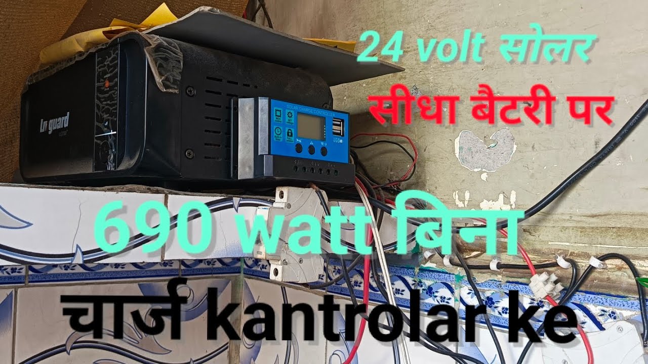 क्या 24 वोल्ट सोलर पैनल को सीधा  बैटरी पर लगा सकते है#electrical #electricalindia #construction 