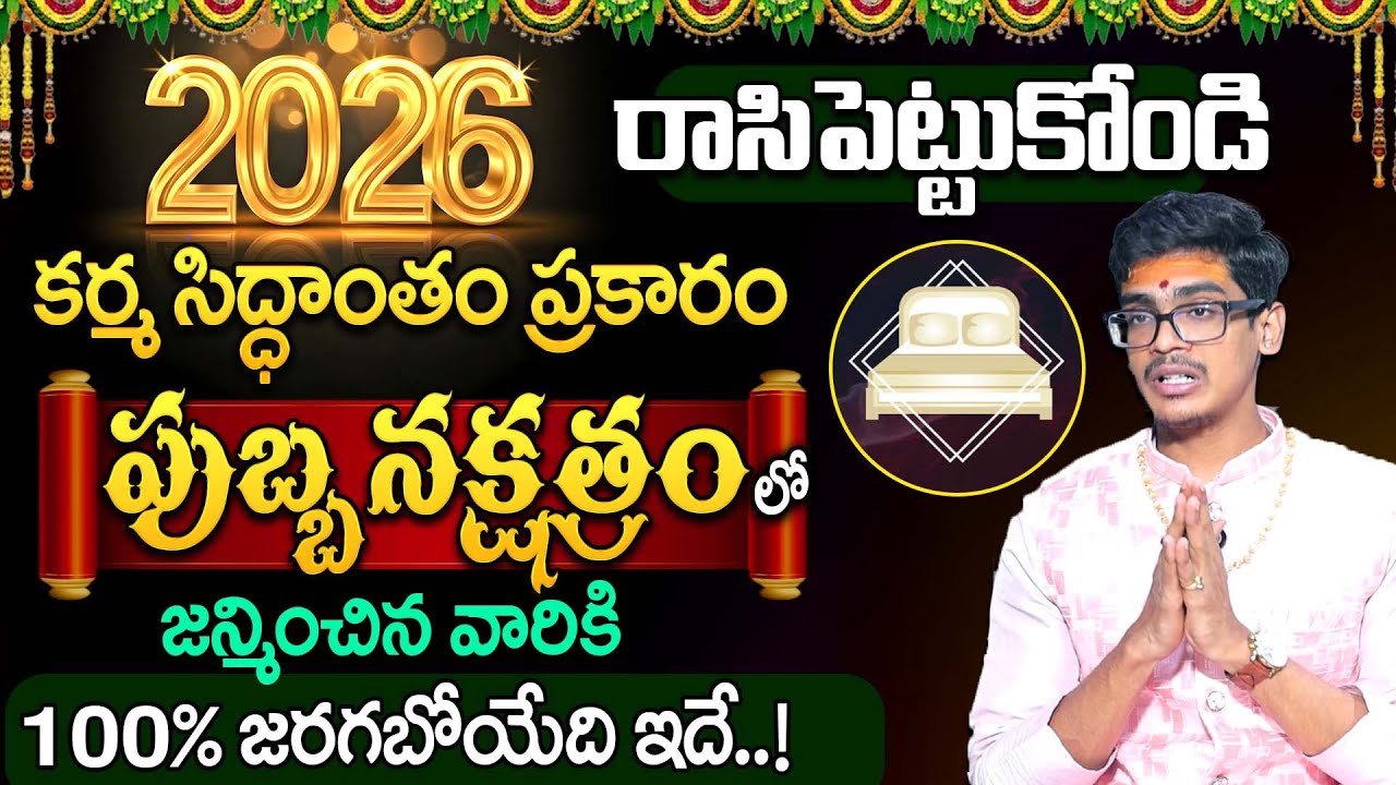 Uma Devarakonda : కర్మ సిద్ధాంతం పుబ్బ నక్షత్రం 2026 | Pubba Nakshatra 2026 | SumanTV Shirisha