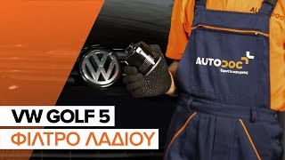 Βίντεο με οδηγίες για τη συντήρηση VW GOLF V (1K1) - Κάνε τον δικό σου έλεγχο