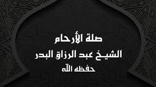 خطبة صلة الأرحام || الشيخ عبد الرزاق البدر