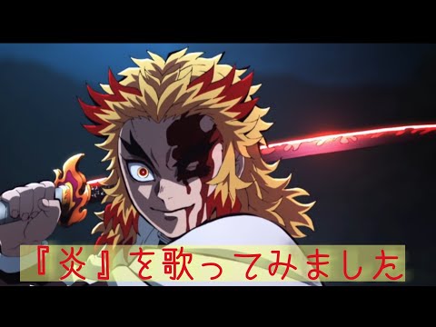 炎をアカペラで歌ってみた