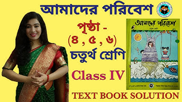 আমাদের পরিবেশ চতুর্থ শ্রেণি । Class 4 Amader Paribesh । Amader Paribesh Class 4 । Page 4 to 6@SNIOS