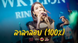 THE TOYS - ลาลาลอย (100%) - Bowkylion [Live] @ RINMA