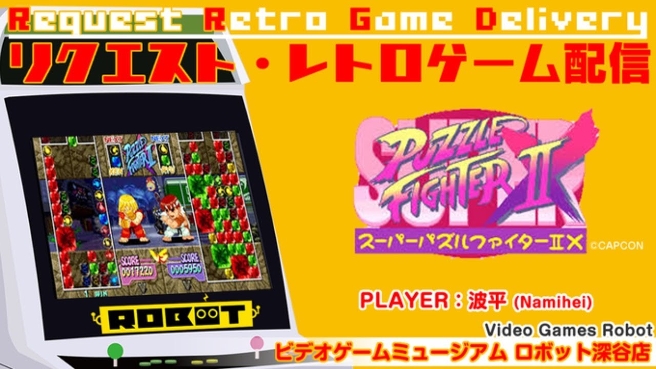 Vgmロボット深谷店 スーパーパズルファイターiix Super Puzzle Fighter Ii X リクエスト配信 Youtube