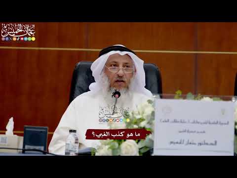 46 - ما هو كذب الغبي؟ - عثمان الخميس