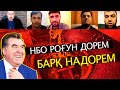 Дурӯғ мегӯяд боз сурх намешавад