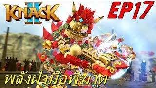 BGZ - Knack 2 EP#17 พลังฝ่ามือพิฆาต Hadoken