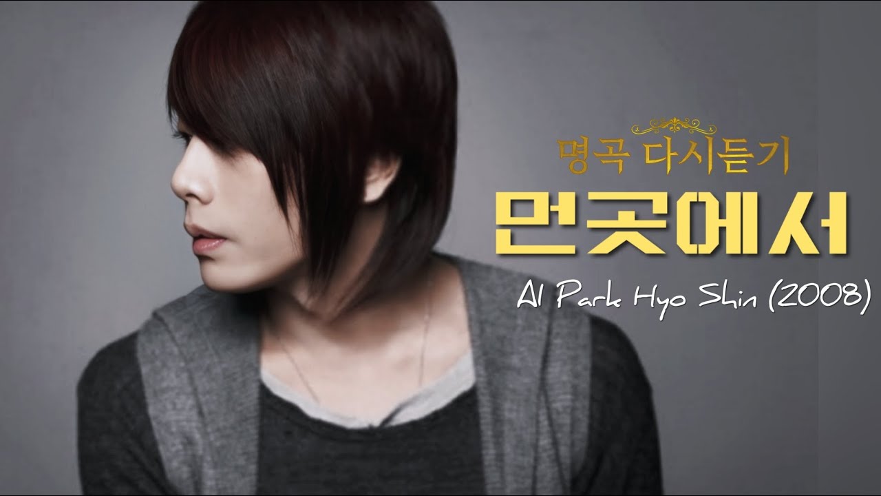 먼곳에서 - 2008박효신 (AI cover) / 명곡 다시듣기 2