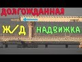 Крымский мост(октябрь 2018) Ж/Д надвижки продолжаются! От криволинейной до морской 4,5 пролёта!