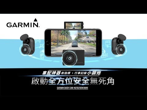 Garmin Dash Cam 車配神器新指標 行車記錄小鋼炮