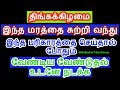 திங்கட்கிழமை இந்த மந்திரம் சொல்லி இந்த மரத்தை சுற்றி வந்து வேண்டினால் கே...