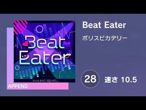 [プロセカ] Beat Eater (APPEND 28) 譜面確認 (速さ10.5)