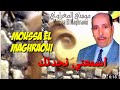 الشيخ موسى المغراوي اسمعني نحدثك 16 Chikh Moussa El Maghraoui Asmaani Nhadthek 16