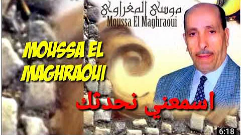 الشيخ موسى المغراوي اسمعني نحدثك #16 Chikh Moussa el maghraoui Asmaani Nhadthek #16