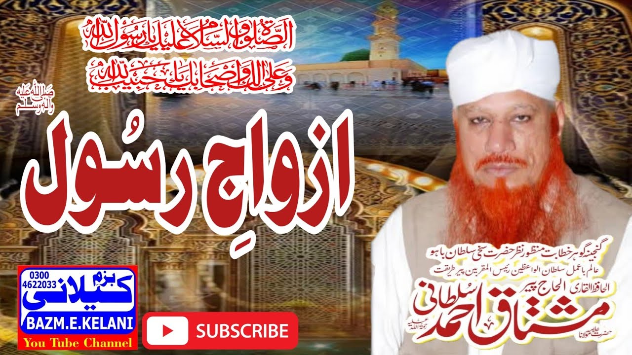 شان ازواج مطہرات ، خوبصورت بیان ، علامہ حافظ محمد مشتاق احمد سلطانی صاحب 