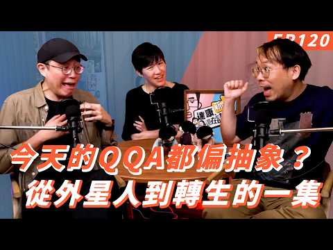 EP120｜造物主我想問一下【#達康還在講－新世界#已讀誤回QQA】