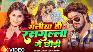 #Video | गलीया हौ रसगुल्ला गे छौड़ी | #Ashish Yadav | Galiya Hau Rasgulla Ge Chhaudi | New Maghi Song