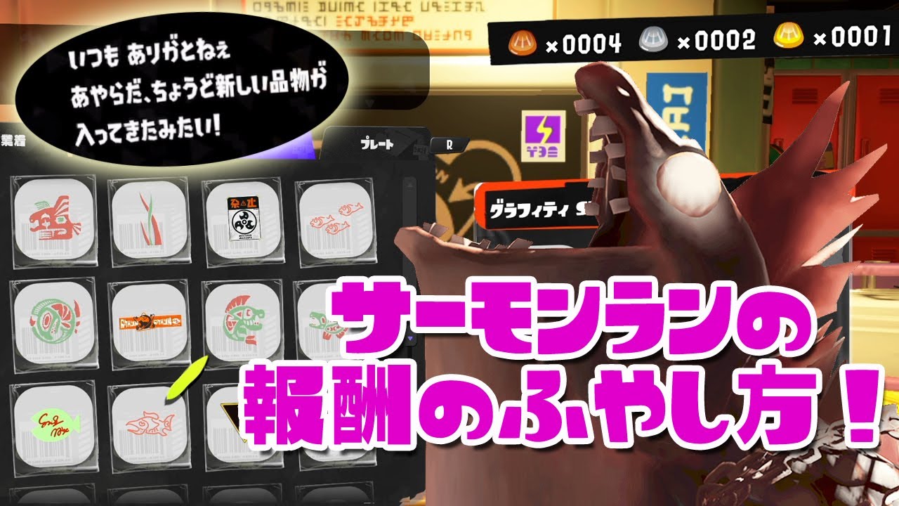 サーモンランの報酬の増やし方 ウロコの入手方法 スプラトゥーン３ Youtube