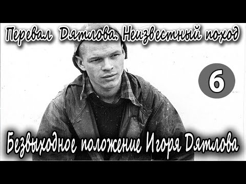 Перевал Дятлова. Неизвестный