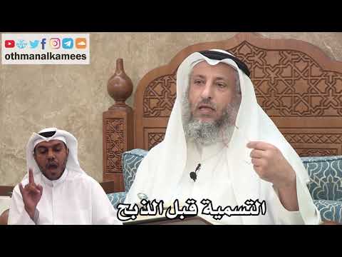 101 - التسمية قبل الذبح - عثمان الخميس