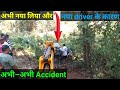 न्यू फोर व्हीलर एक्सीडेंट| जेसीबी से फोर व्हीलर एक्सीडेंट को निकाल| जेसीबी से न्यू कर गड्ढे से निकला
