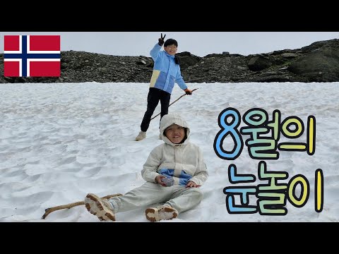 Ep9. [노르웨이] 8월에 눈 놀이를 할 수 있는 곳이 있다고? 어메이징한 대자연과 그 속에서 즐거움을 찾아보는 시간 (2024.8.14)
