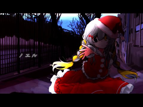 ノエル東方改変PV合作