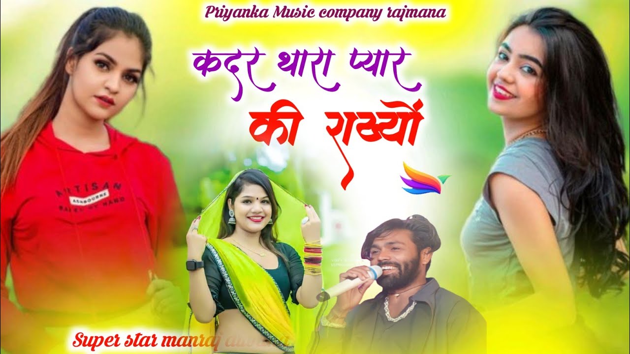 Song {3976} singer manraj diwana//kadar thara pyar ki rakhyo//कदर थारा प्यार की राख्यो //song 2025