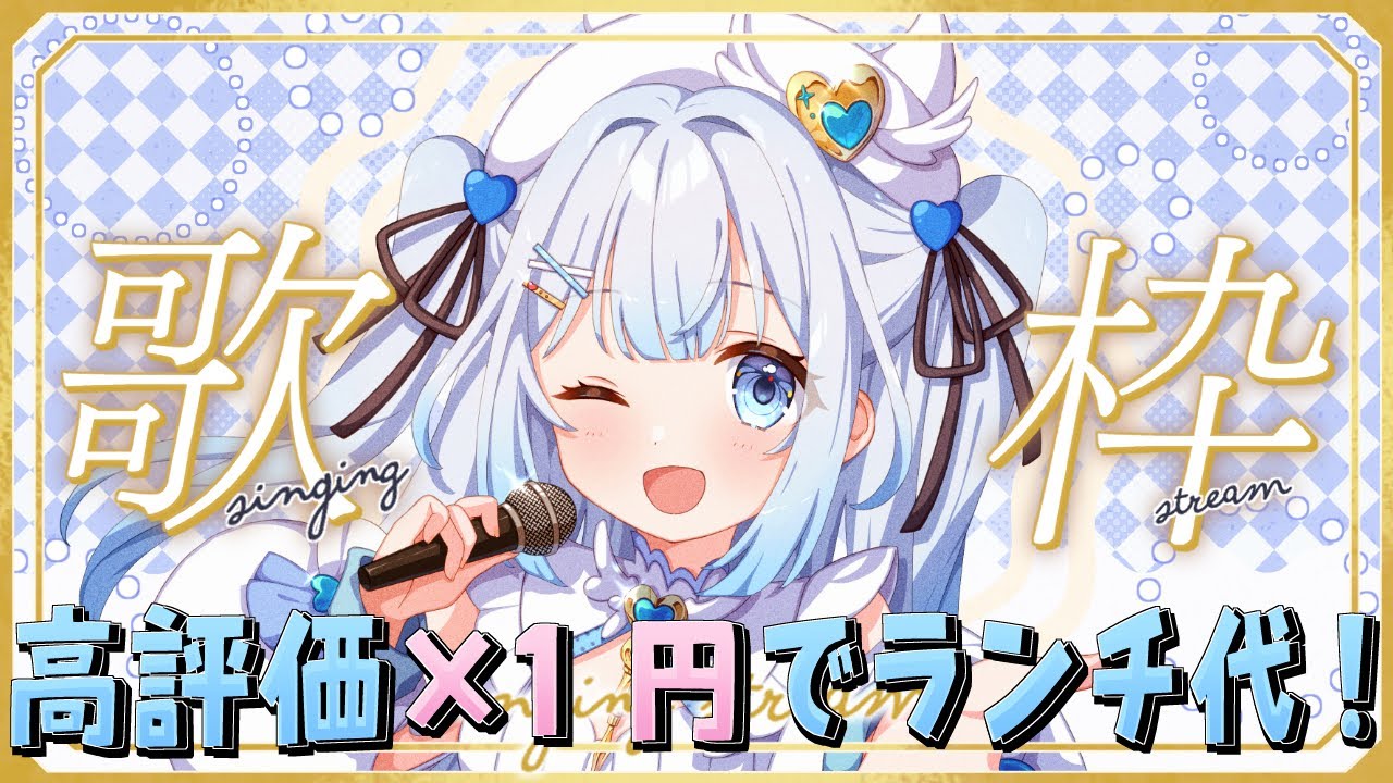 【 #歌枠 / #朝活 】高評価の数でランチ代が決まる朝活歌枠！初見さん・ROMさん大歓迎 ！【 #新人vtuber / #甘羽しお 】