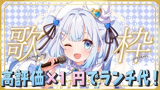 【 #歌枠 / #朝活 】高評価の数でランチ代が決まる朝活歌枠！初見さん・ROMさん大歓迎 ！【 #新人vtuber / #甘羽しお 】