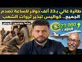 بينما يبوسون الرويض طائرة غالي بـ23 ألف دولار للساعة تصدم الجميع كواليس تبذير ثروات الشعب 