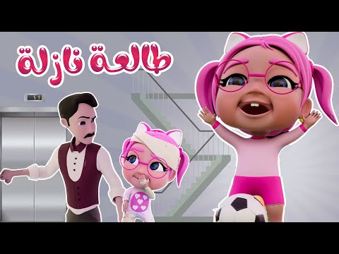 طالعة نازلة عالدرجات اكشن بيبي