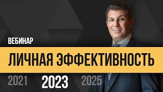 картинка: Олег Брагинский. Личная эффективность 2023