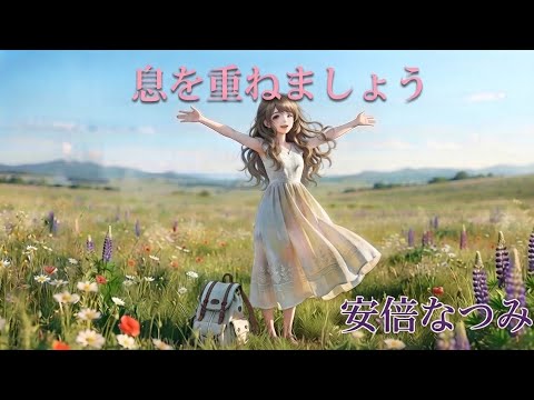 【安倍なつみ】息を重ねましょう
