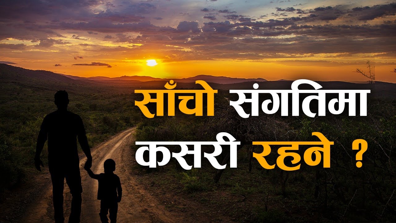 How to remain in true fellowship ? Message by Roshan Magar Nepali