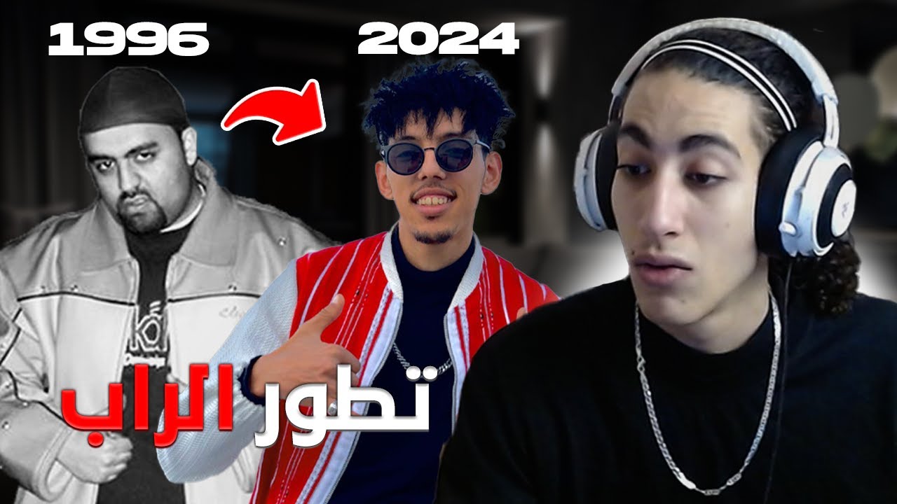 الفرق بين الراب المغربي القديم و الجديد؟!