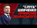 🔥Лукашенко вважає Зеленського слабаком / ГОНЧАРЕНКО