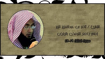 خذوه فغّلوه .. تلاوة مؤثرة بديعة للشيخ ثامر الزير.wmv