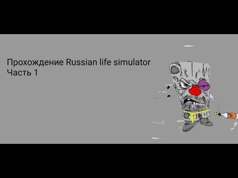 Прохождение Russian life simulator