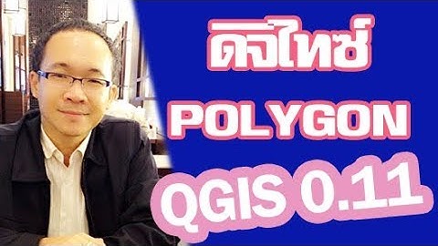 QGIS ตอนที่ 7 เรียนรู้การดิจิไทซ์ Digitizing #3/3