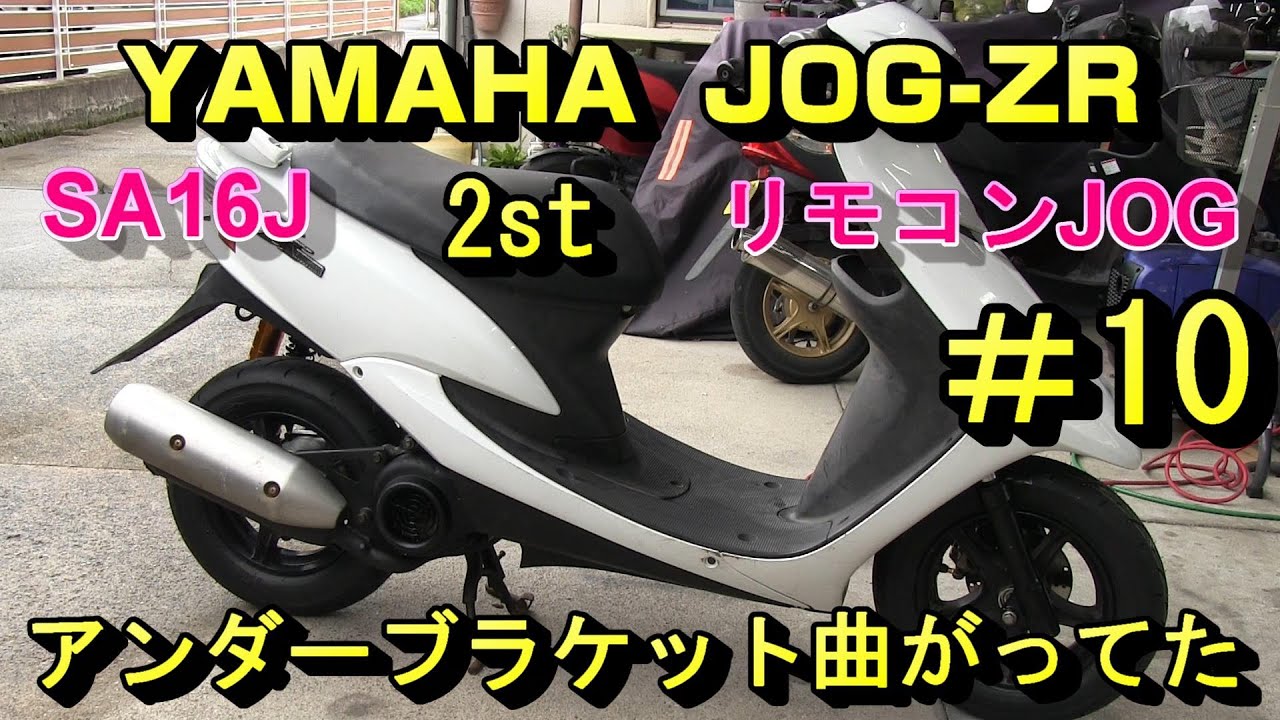 リモコンジョグ修理#10（アンダーブラケット曲がっていた） - YouTube