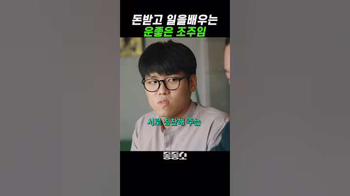 돈받고 일배우는 운좋은 조주임 #좋좋소 #왓챠