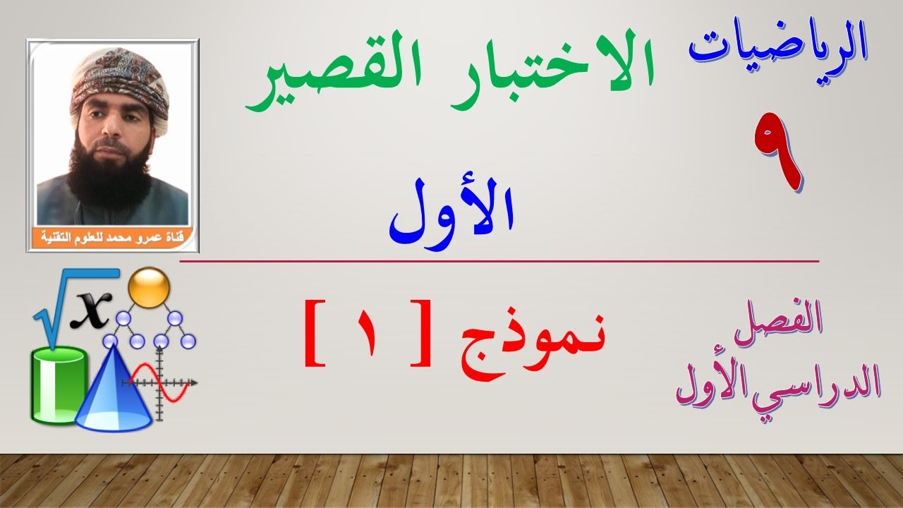 الرياضيات || التاسع - الفصل الأول || الاختبار القصير الأول - نموذج [ 1 ]