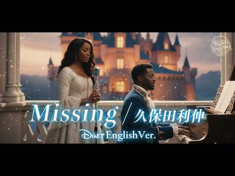 Missing（English Ver.）- 久保田利伸 | Toshinobu Kubota | Disney