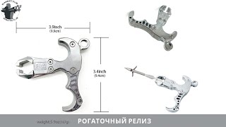 Рогаточный релиз