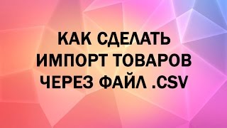 Как сделать импорт товаров в каталог через файл .CSV screenshot 5